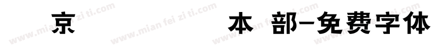 東 京 卍 會 総 本 部字体转换